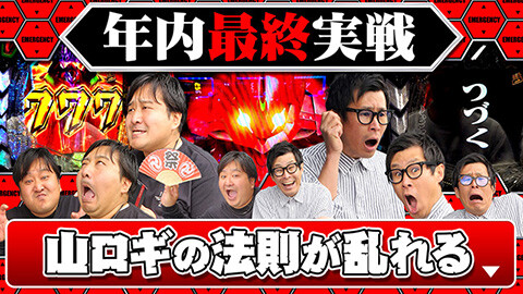 #81 実戦塾外伝/e 東京喰種/新世紀エヴァンゲリオン～未来への咆哮～