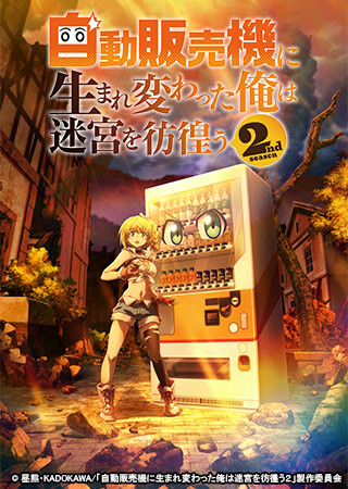 自動販売機に生まれ変わった俺は迷宮を彷徨う 2nd season