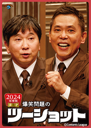 2024年度版 漫才 爆笑問題のツーショット