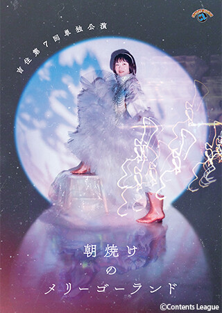 吉住第7回単独公演「朝焼けのメリーゴーランド」
