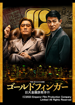ゴールドフィンガー 巨大金融詐欺事件（吹替）