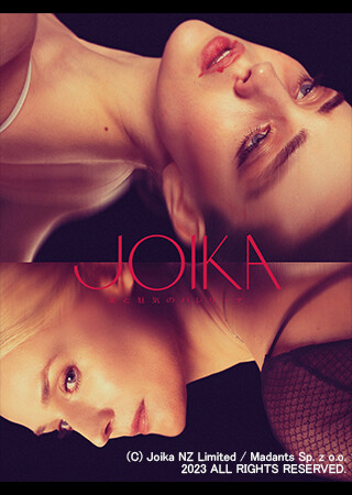 JOIKA 美と狂気のバレリーナ