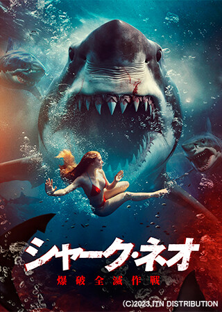 シャーク・ネオ　爆破全滅作戦（字幕）
