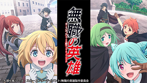 無職の英雄 ～別にスキルなんか要らなかったんだが～