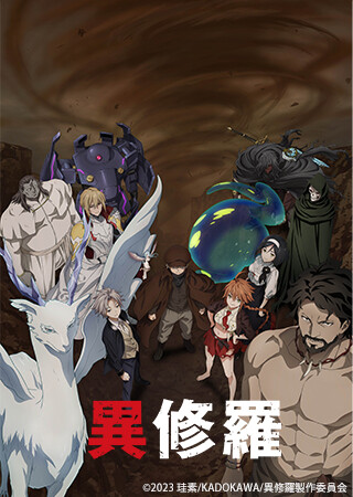 異修羅 第2期
