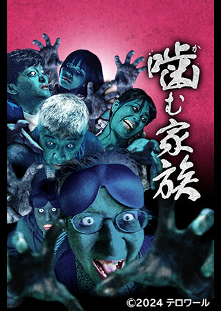 噛む家族