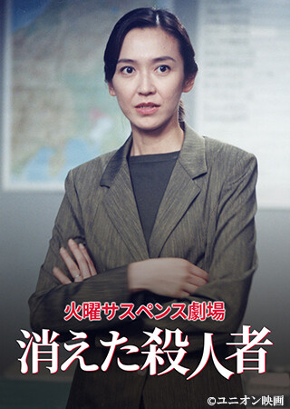 火曜サスペンス劇場　消えた殺人者