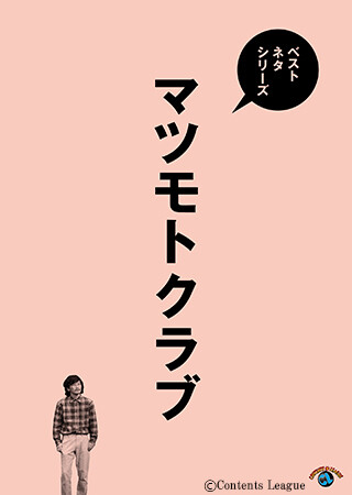 ベストネタシリーズ　マツモトクラブ