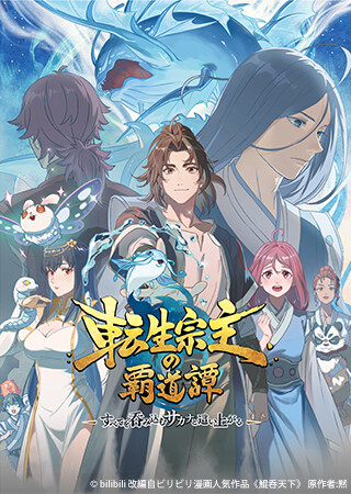 転生宗主の覇道譚　～すべてを呑み込むサカナと這い上がる～