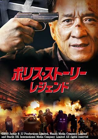 ポリス・ストーリー／レジェンド（吹替）