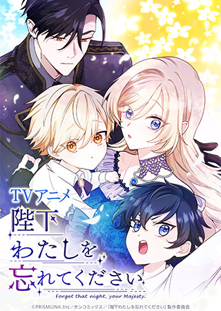 陛下わたしを忘れてください