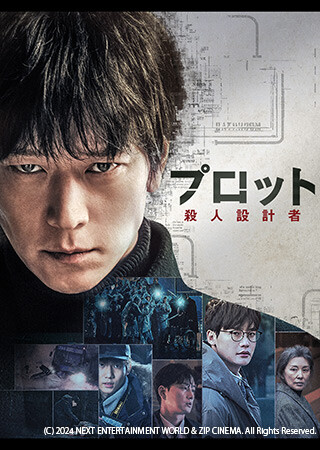プロット 殺人設計者（吹替）