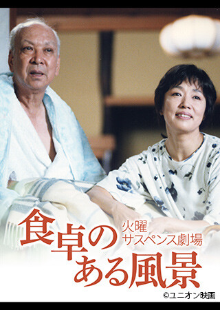 火曜サスペンス劇場　食卓のある風景