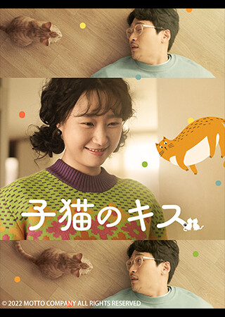 子猫のキス（字幕）