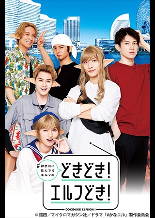 #神奈川に住んでるエルフの「どきどき！エルフどき！」（全12話）