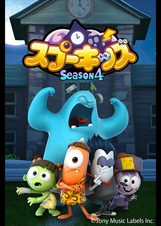 Spookiz Season 4／スプーキッズ シーズン4