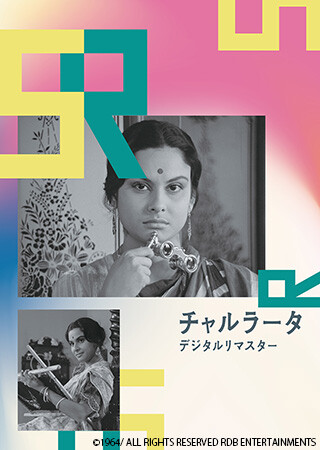 チャルラータ（字幕）