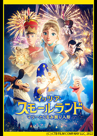 イッツ・ア・スモールランド マリーとくるみ割り人形（吹替）