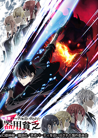 勇者パーティを追い出された器用貧乏