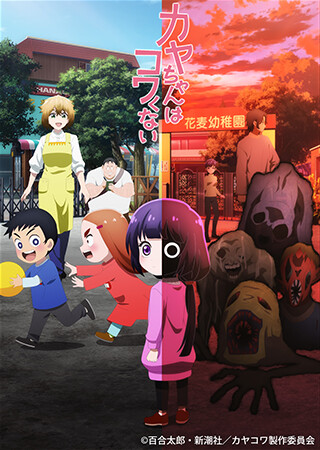 カヤちゃんはコワくない