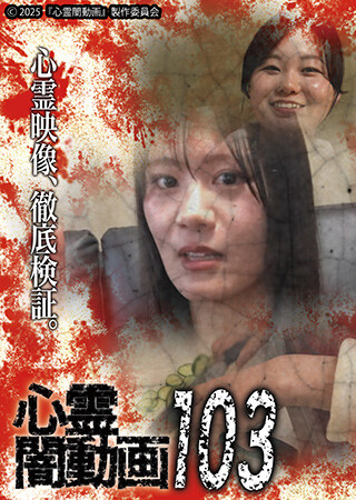 心霊闇動画103