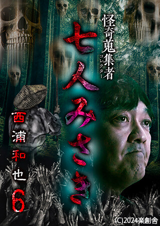 怪奇蒐集者 七人みさき 西浦和也6