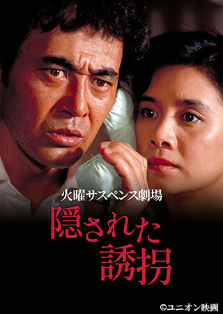 火曜サスペンス劇場　隠された誘拐