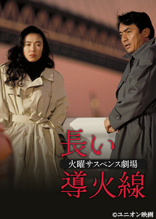 火曜サスペンス劇場　長い導火線