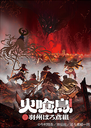 火喰鳥 羽州ぼろ鳶組