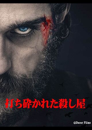 打ち砕かれた殺し屋（字幕）