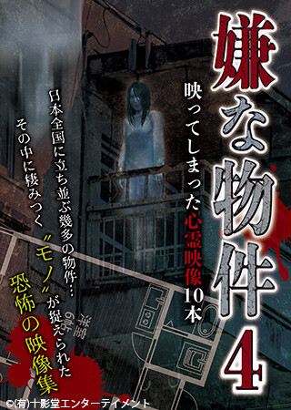 嫌な物件　映ってしまった心霊映像10本 4