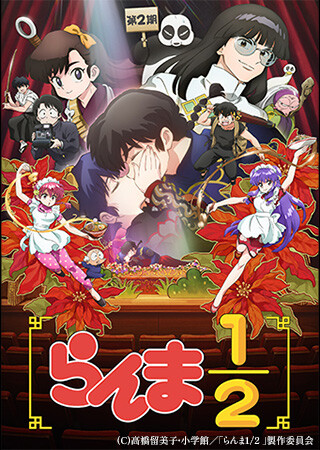 「らんま1/2」第2期