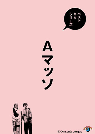 ベストネタシリーズ　Aマッソ