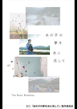 あの子の夢を水に流して
