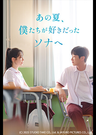 あの夏、僕たちが好きだったソナへ（字幕）