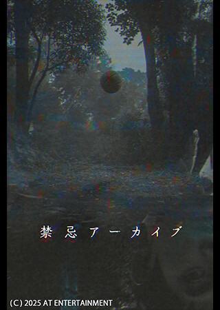 禁忌アーカイブ