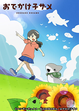 おでかけ子ザメ