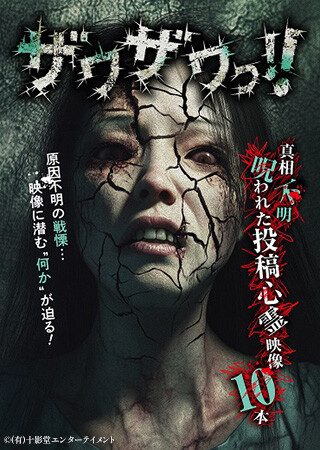 ザワザワっ！！　真相不明呪われた投稿心霊映像10本