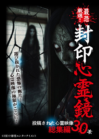 最恐厳選！ 封印心霊鏡 投稿された心霊映像総集編30本