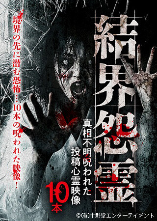 結界怨霊 真相不明呪われた投稿心霊映像10本