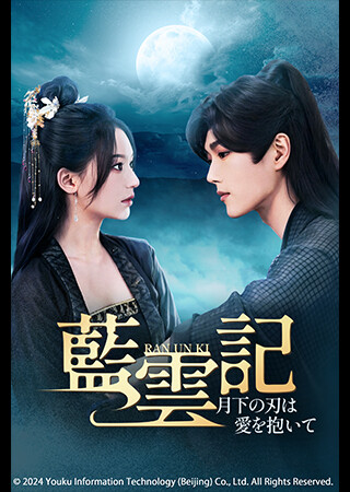 藍雲記～月下の刃は愛を抱いて～（全27話）（字幕）