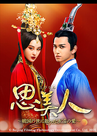 思美人～戦国の世に散った永遠の愛～（全78話）（字幕）