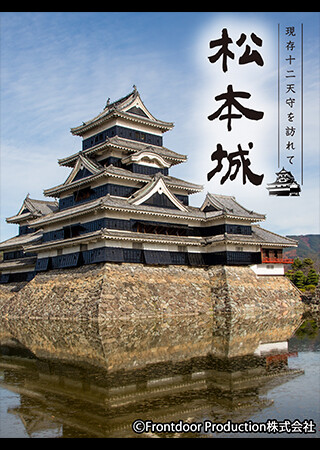 現存12天守を訪れて 松本城