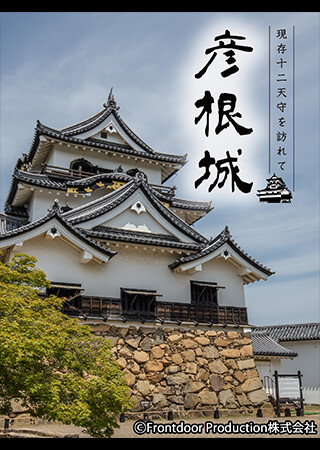 現存12天守を訪れて 彦根城