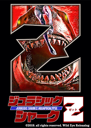 ジュラシック・シャークZ（字幕）