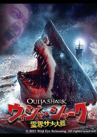 ウィジャ・シャーク 霊界サメ大戦（字幕）