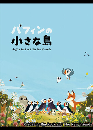 パフィンの小さな島（吹替）