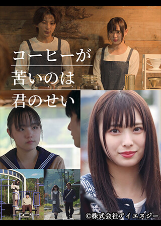 コーヒーが苦いのは君のせい