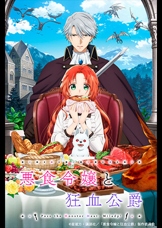 悪食令嬢と狂血公爵