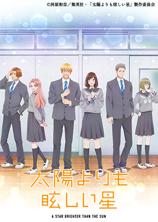 太陽よりも眩しい星